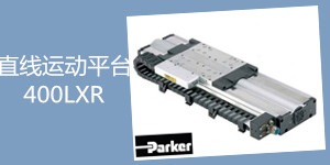parker直线运动平台