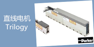 trilogy直线电机