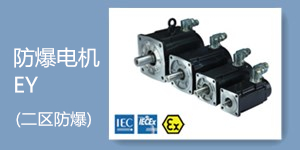 防爆伺服电机EY系列-派克